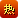 特殊標(biāo)記